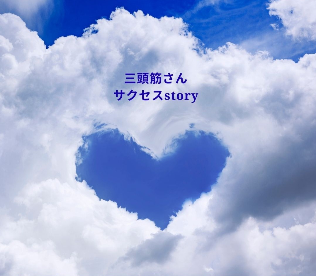 三頭筋さんサクセスstory