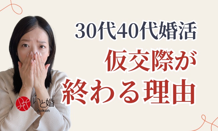 30代40代婚活！仮交際が終わる理由