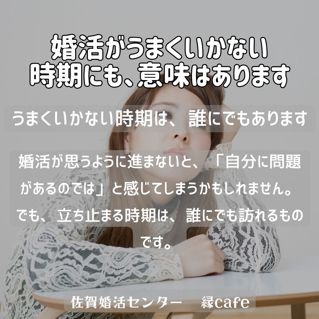 婚活がうまくいかない時期にも、意味はあります