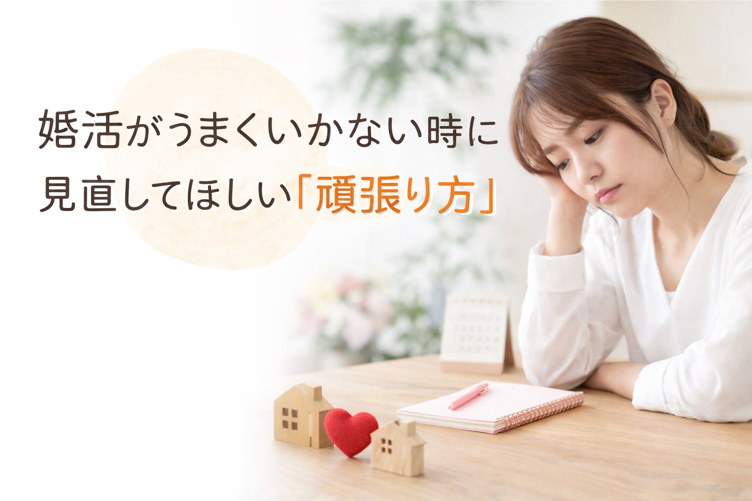 婚活が停滞するときに起きている意外な共通点とは