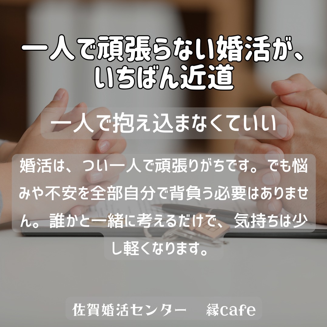 一人で頑張らない婚活が、いちばん近道