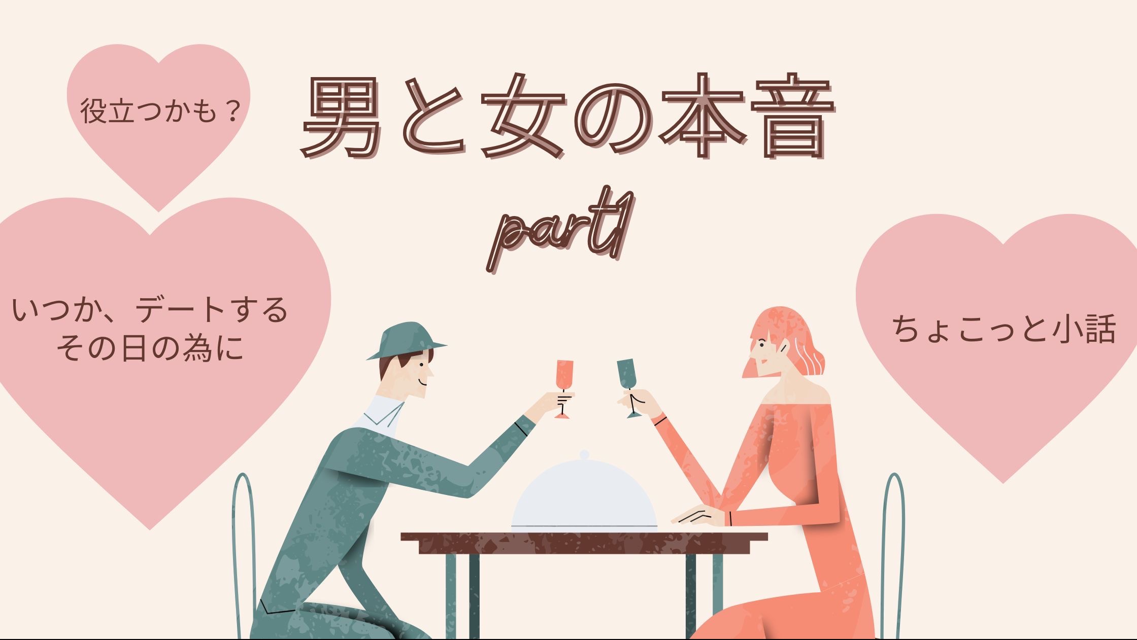 これが男と女の本音！？