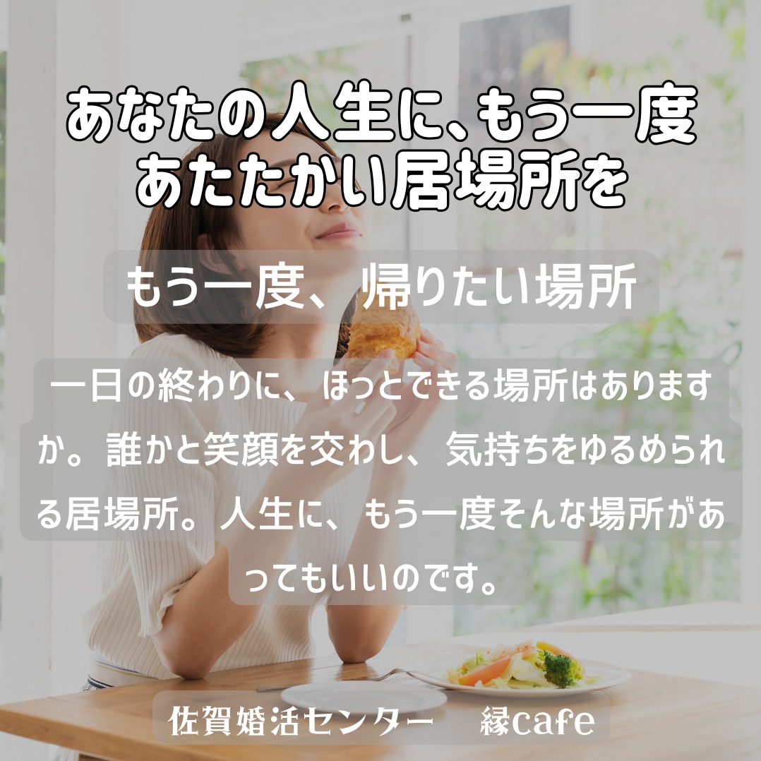 あなたの人生に、もう一度あたたかい居場所を