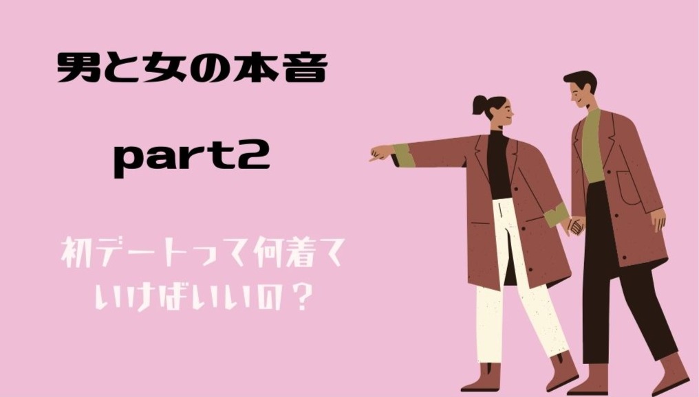 これが男と女の本音！？part２