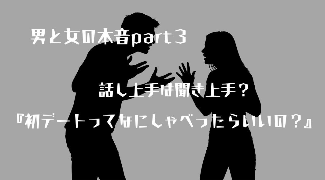 これが男と女の本音！？part３