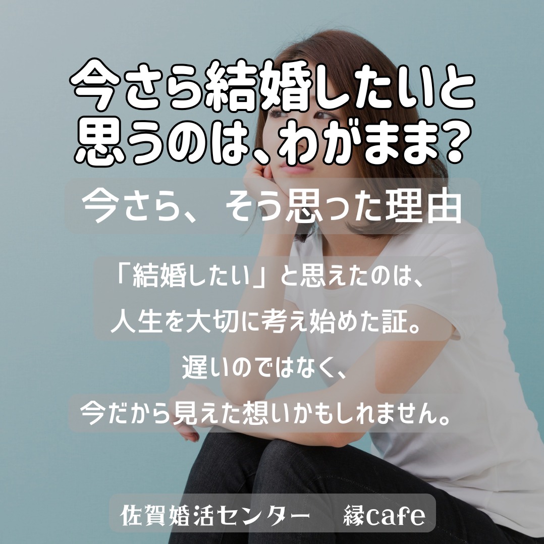 今さら結婚したいと思うのは、わがまま？