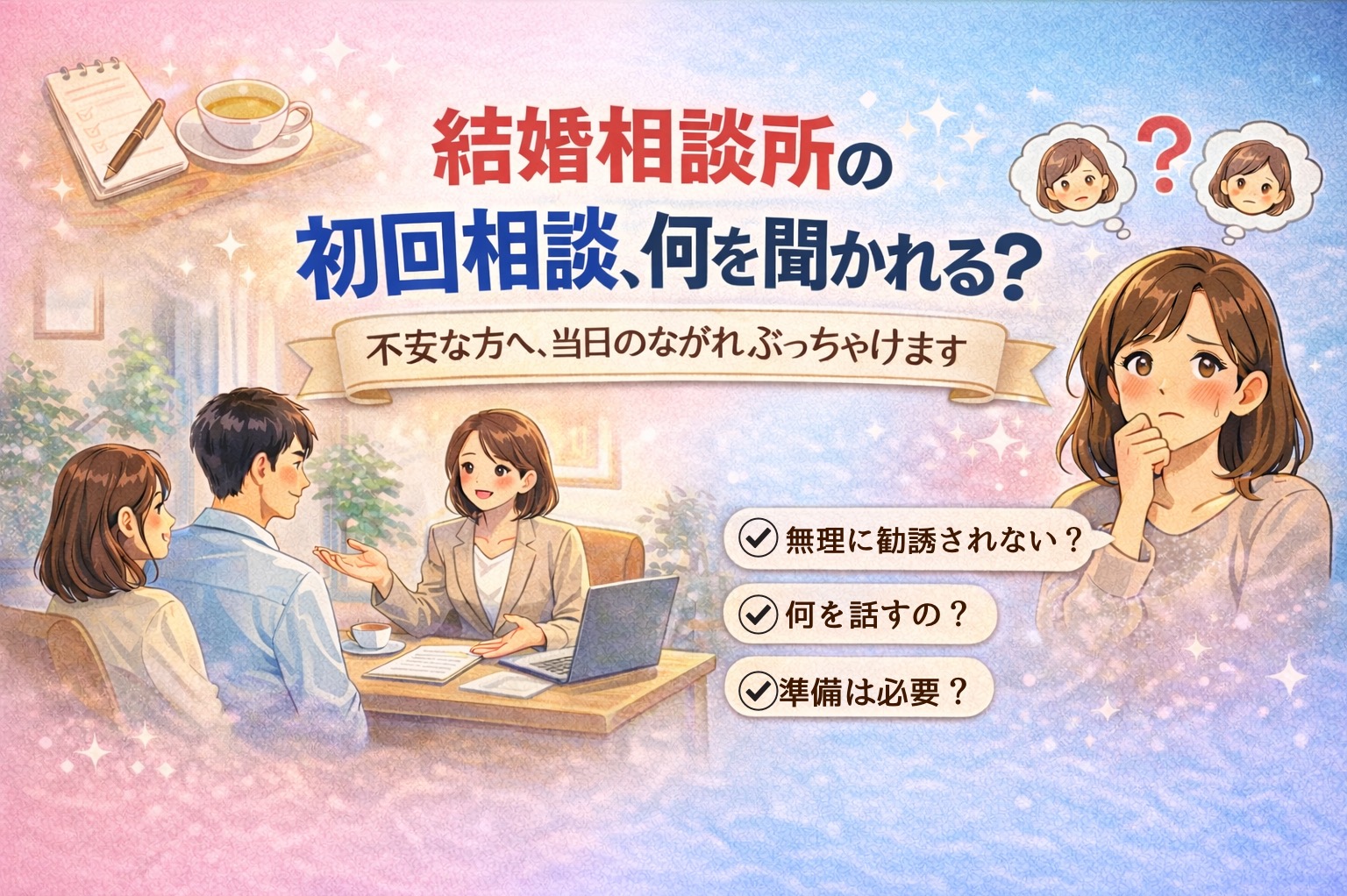初回相談、何を聞かれる？  不安な方へ｜当日の流れと本音を全部お話しします