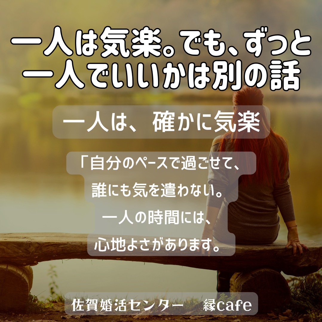 一人は気楽。でも、ずっと一人でいいかは別の話