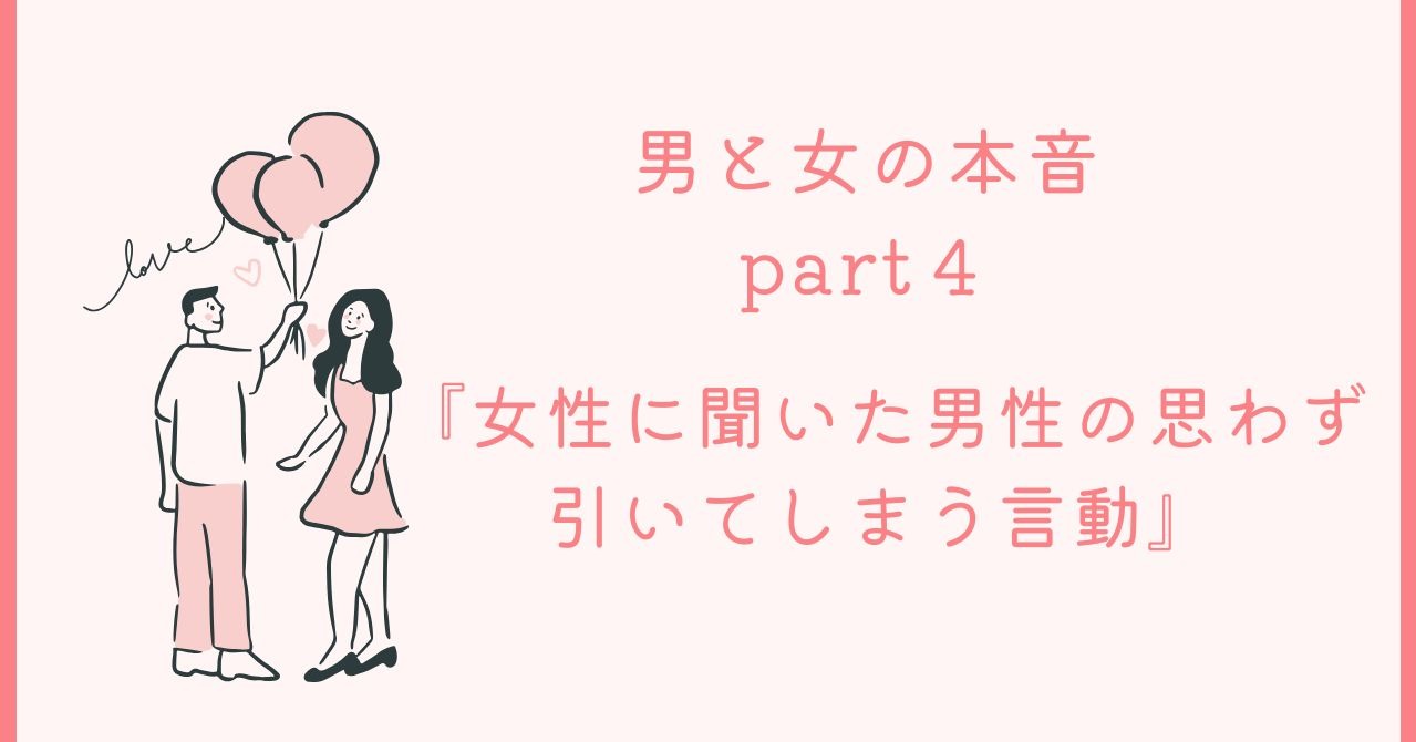これが男と女の本音！？part４
