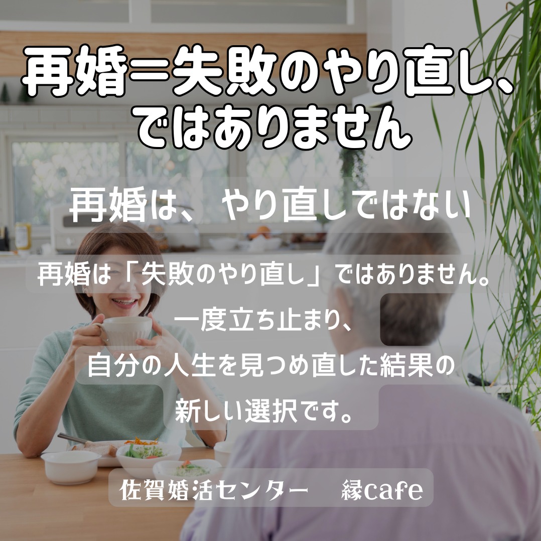 再婚＝失敗のやり直し、ではありません