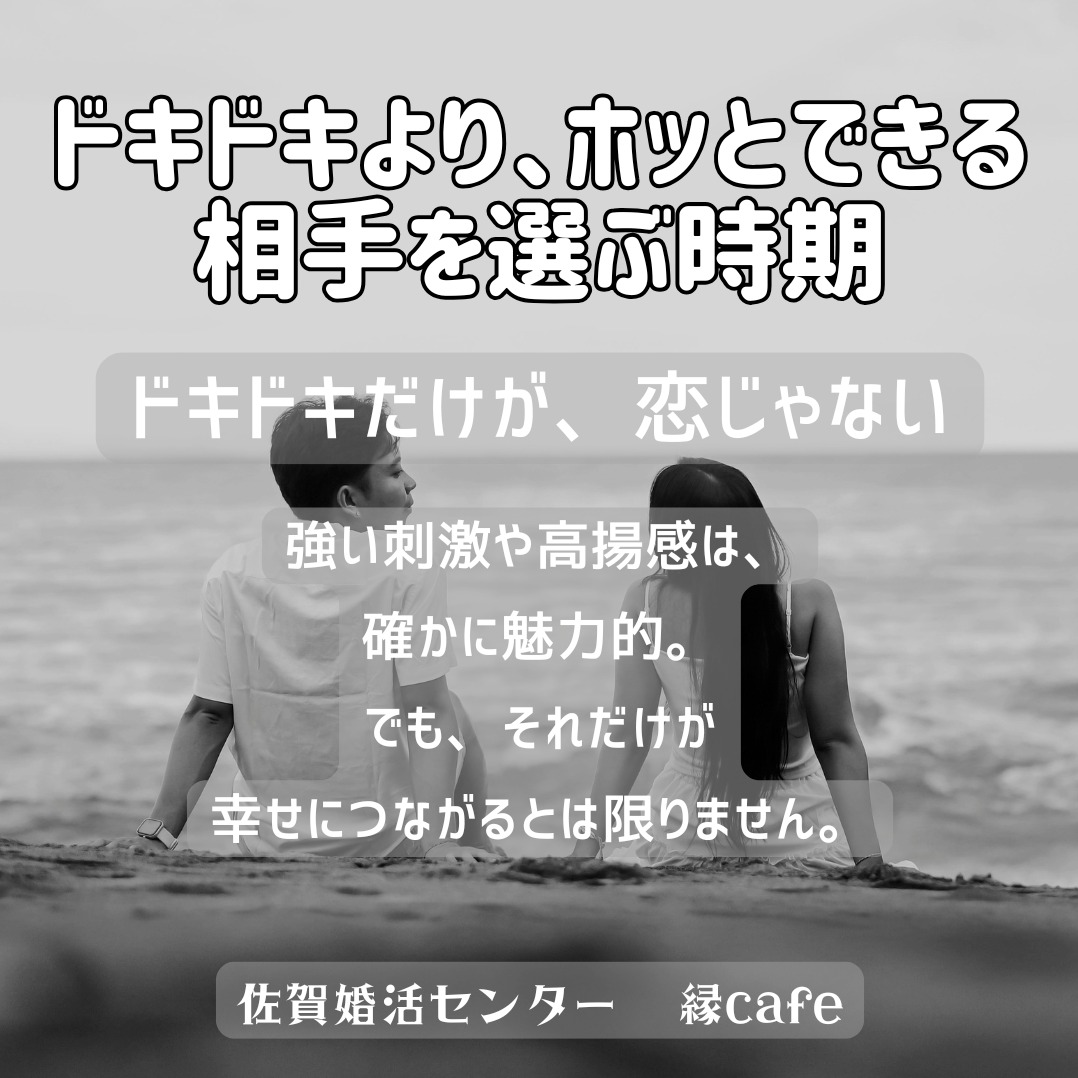ドキドキより、ホッとできる相手を選ぶ時期