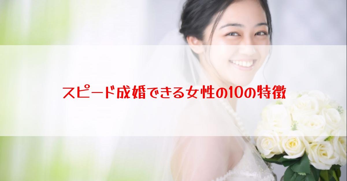 スピード成婚できる女性の10の特徴