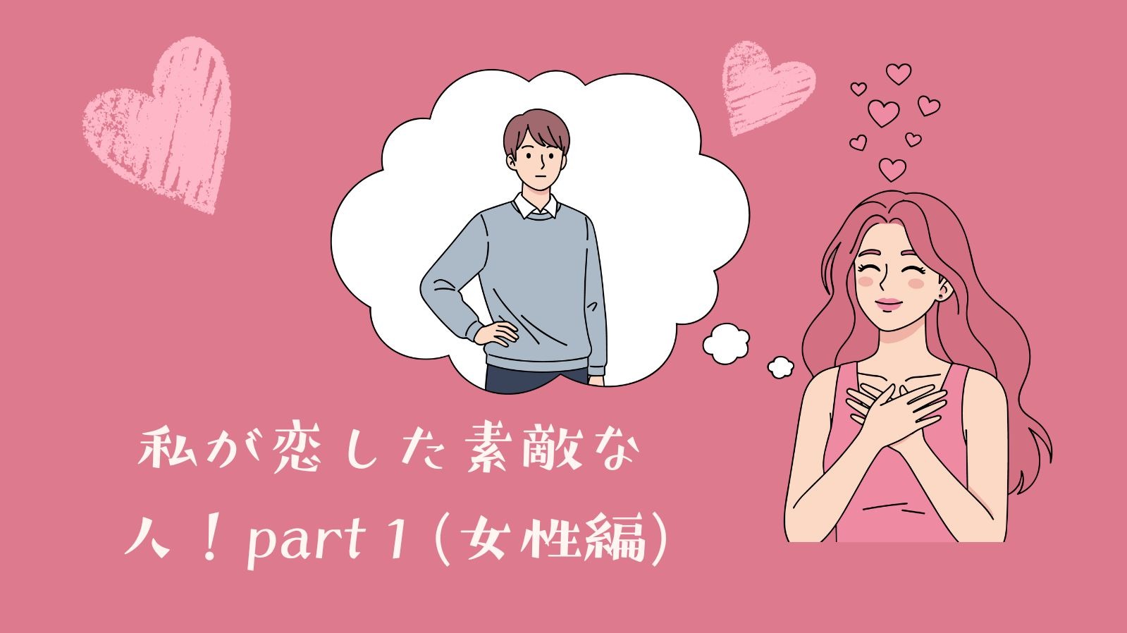 私が恋した素敵な人！part１