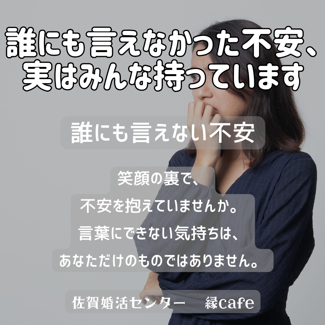 誰にも言えなかった不安、実はみんな持っています