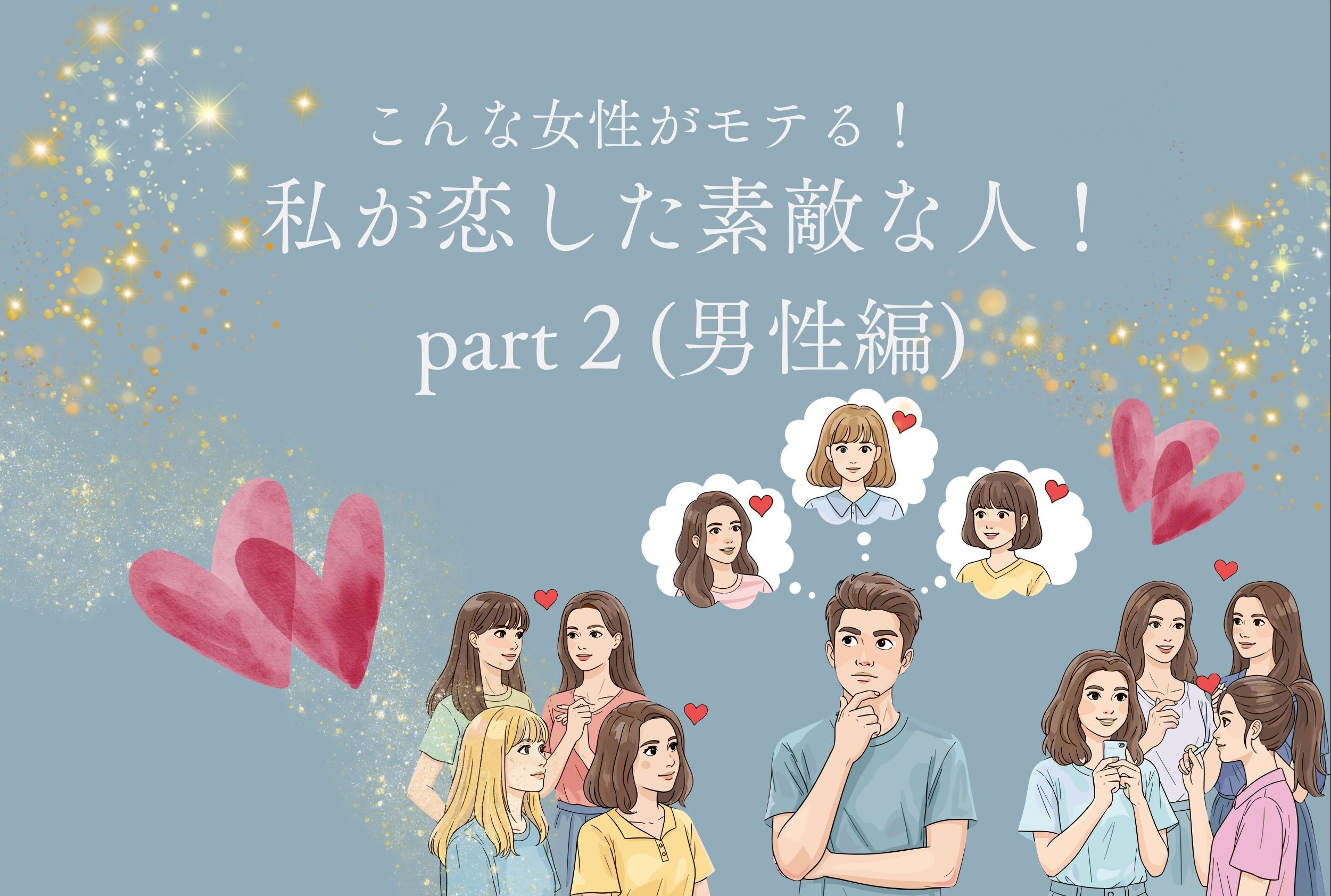 私が恋した素敵な人！part２(男性編)