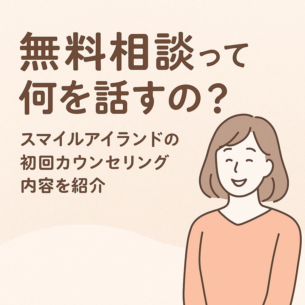 結婚相談所の無料相談って何を話すの？スマイルアイランドの初回カウンセリング内容を紹介