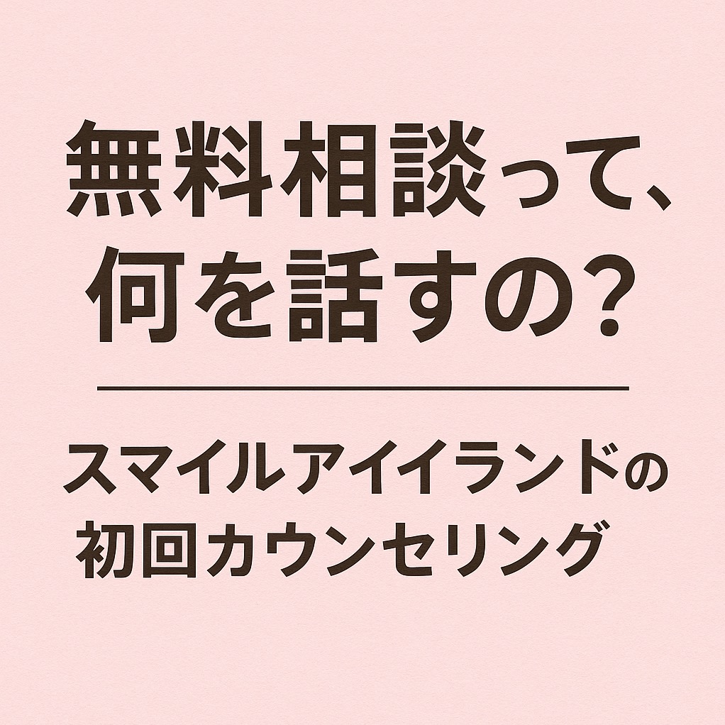 無料相談って不安？スマイルアイランドなら“話すだけ”でも大丈夫です