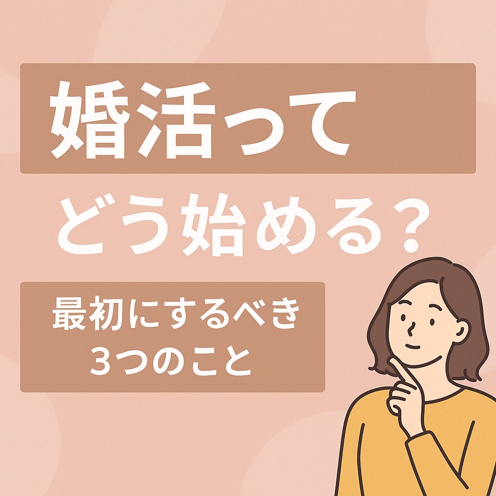 婚活の始め方がわからない人へ｜最初にするべき3つのこと