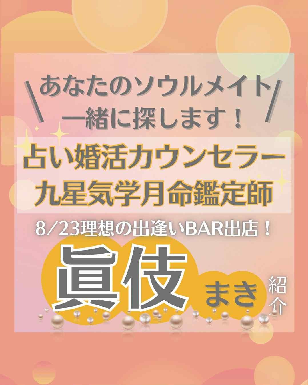 2025年8月23日(土)開催！眞伎のソウルメイト鑑定 × 結婚相談会 開催中！