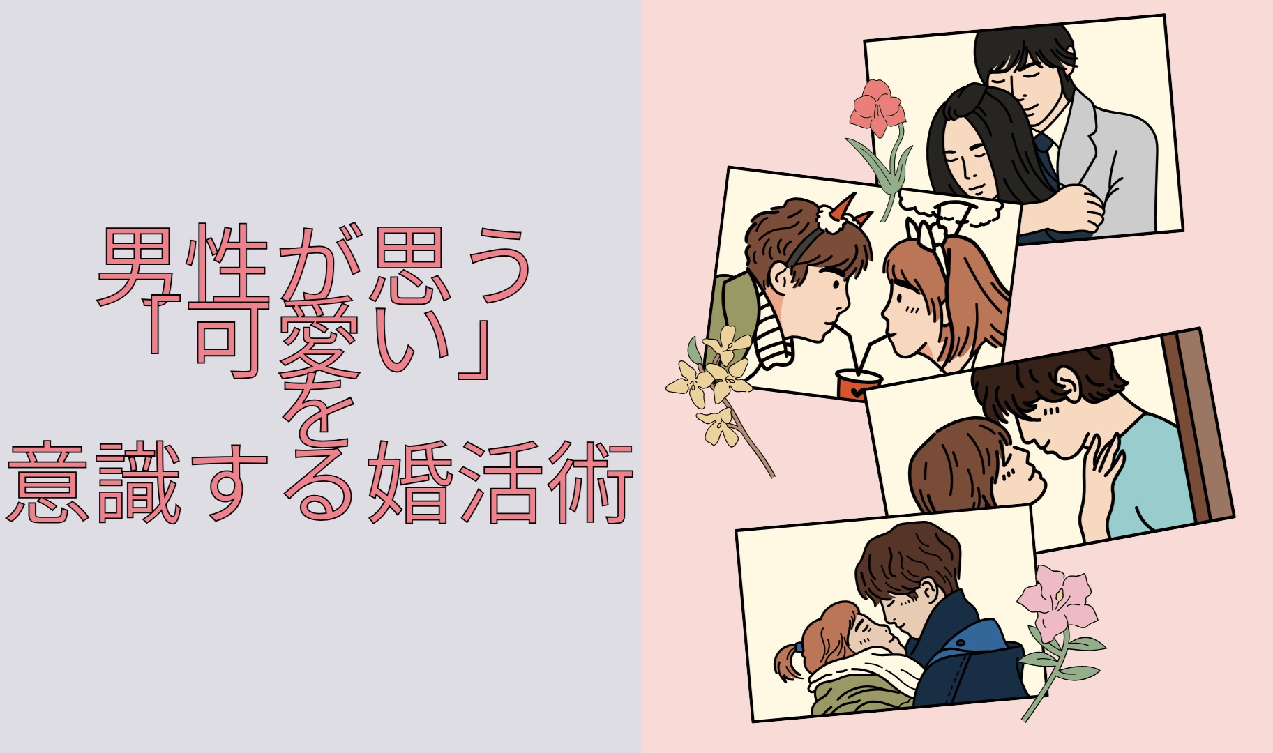 男性が思う「可愛い」を意識する婚活術