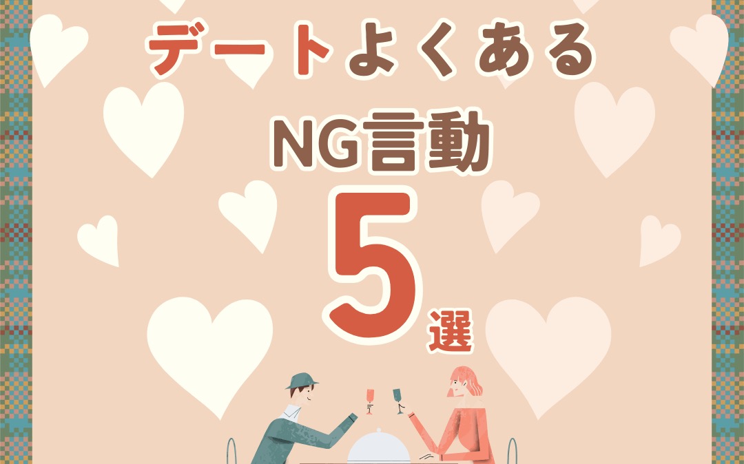 ＼お見合い・デート前必見／　うっかりやってしまいがちな“NG言動”5選