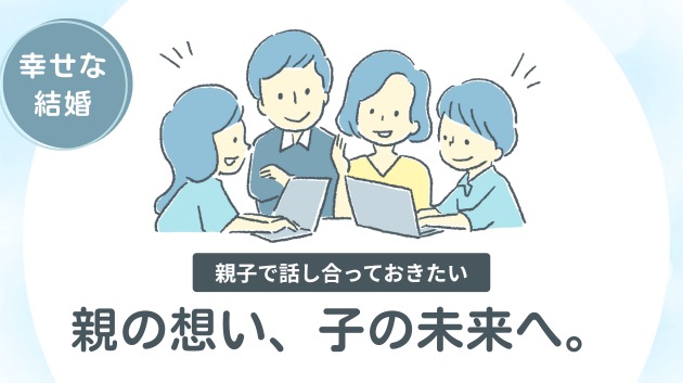親の想い、子の未来へ。