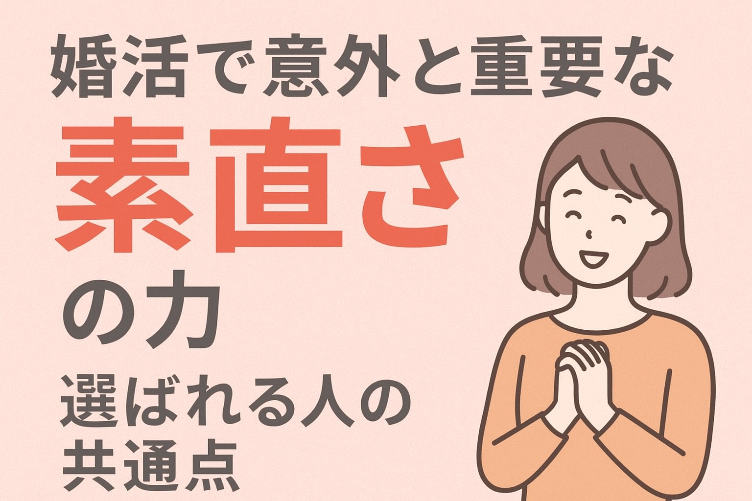婚活で意外と重要な“素直さ”の力｜選ばれる人の共通点