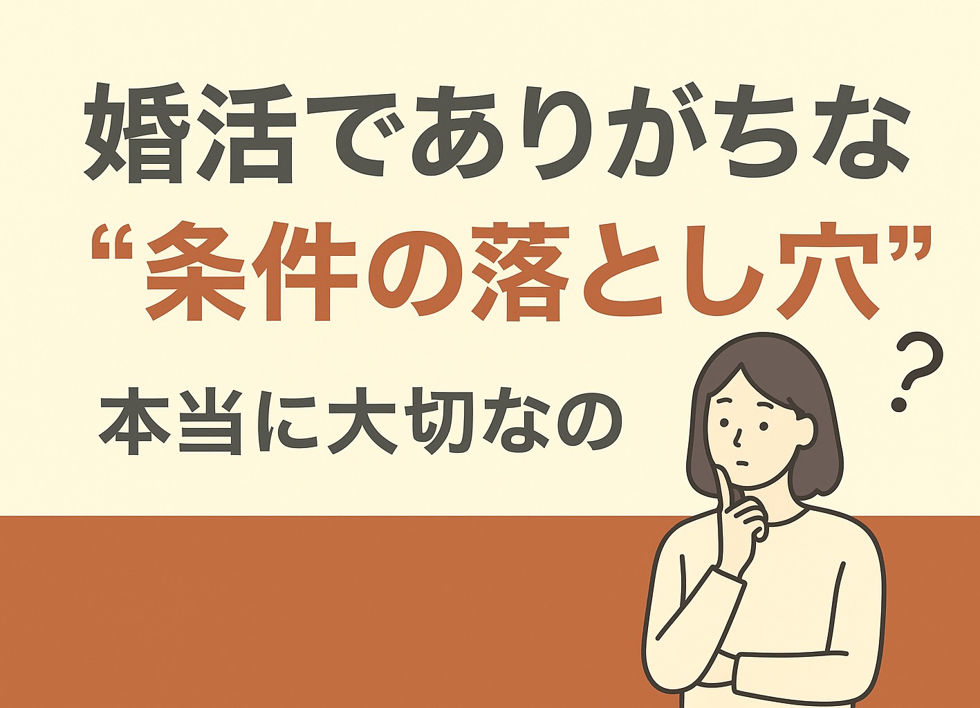 婚活でありがちな“条件の落とし穴”｜本当に大切なのは何？