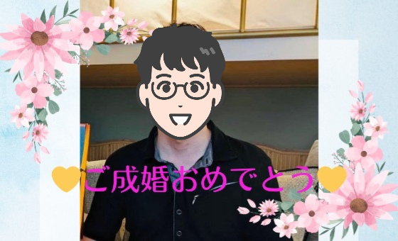 心から結婚したいと思える方と出会えました！