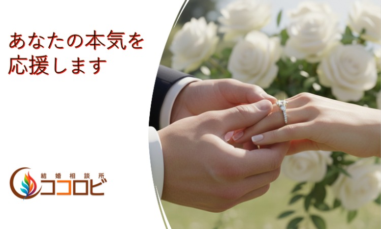 結婚相談所ココロビ