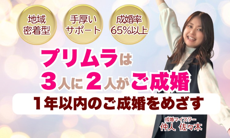 MarriageSalonプリムラ