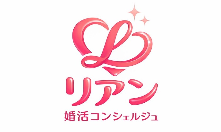 婚活コンシェルジュ　リアン