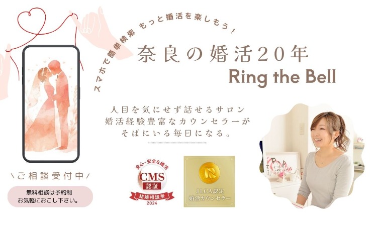 結婚相談所　Ring the Bell
