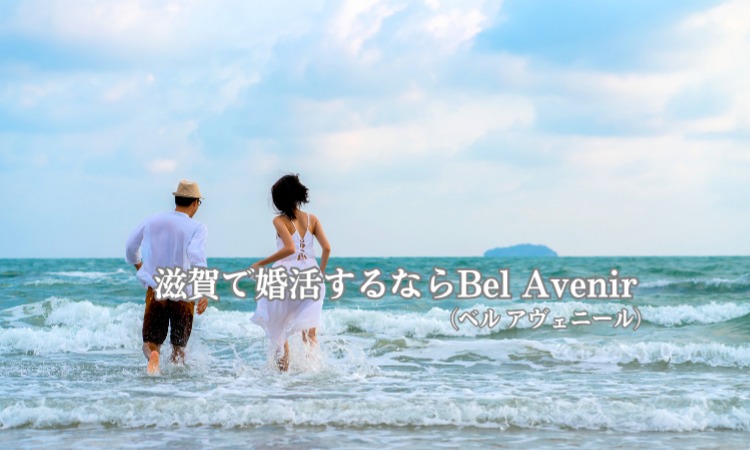 婚活サロン Bel Avenir（ベル アヴェニール）
