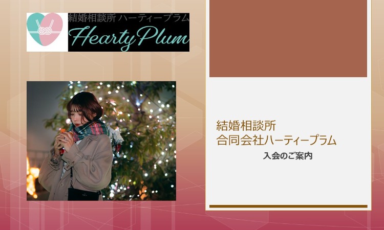 結婚相談所合同会社ハーティープラム
