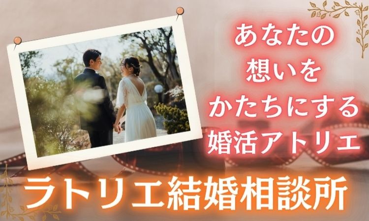 ラトリエ結婚相談所