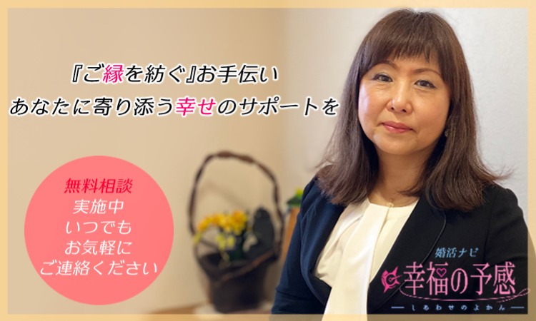 婚活ナビ 幸福の予感