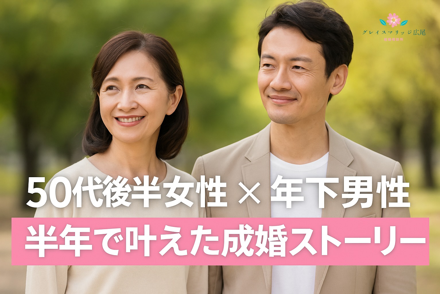 【成婚ストーリー】50代後半女性が叶えた“年下男性との結婚”｜半年で実現した安心婚活