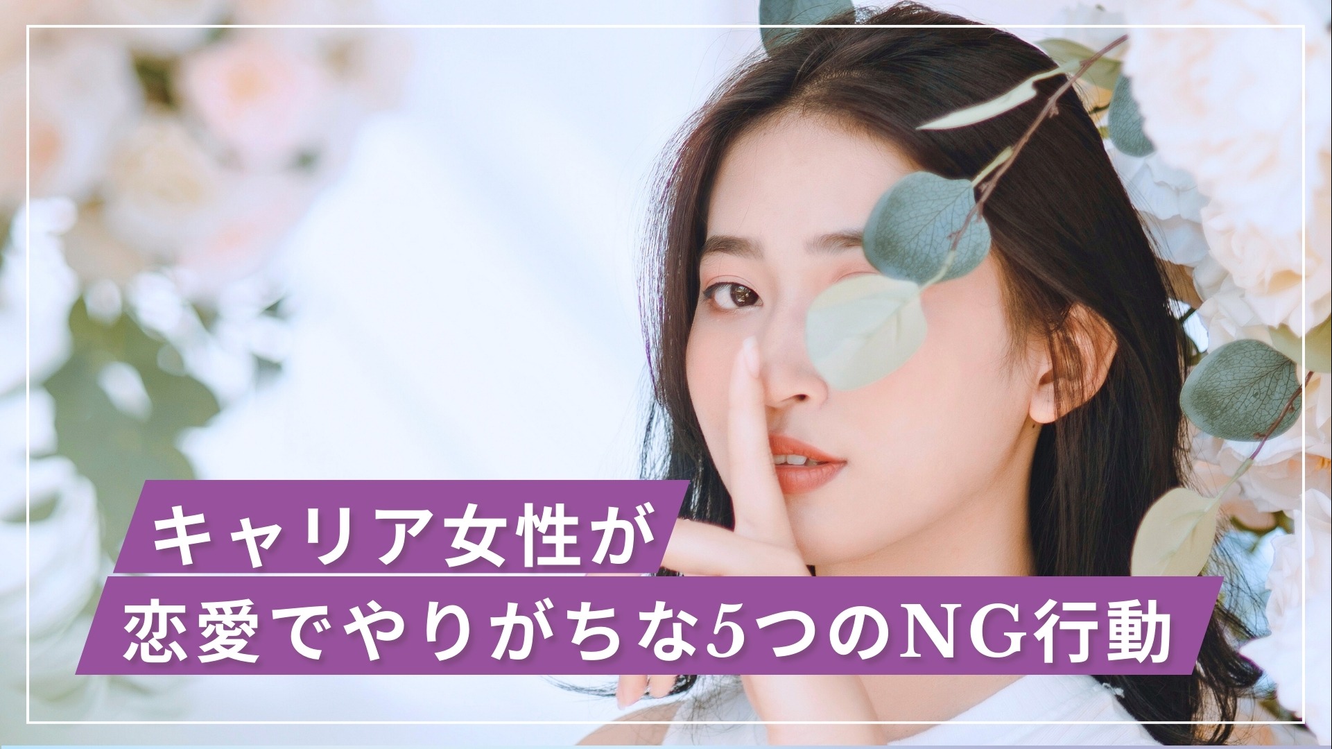 キャリア女性が恋愛でやりがちな5つのNG行動