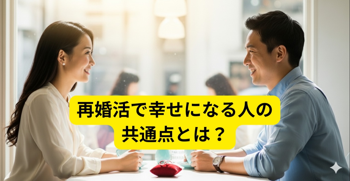 「再婚婚活で幸せになる人の共通点とは？バツイチ恋愛を前向きに進める秘訣」