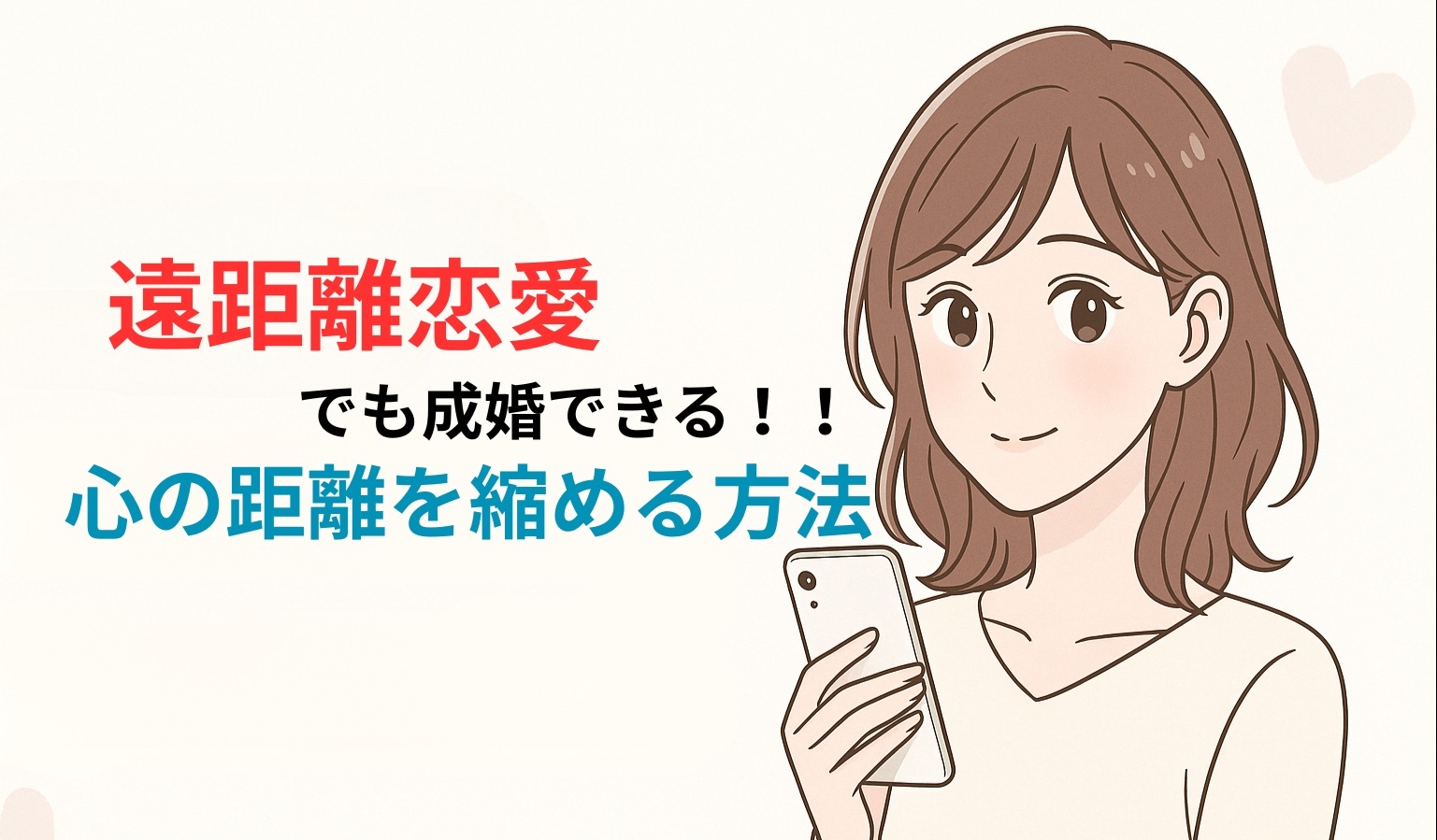 「遠距離婚活でも心の距離は縮まる！長続きの秘訣と成婚までの道」