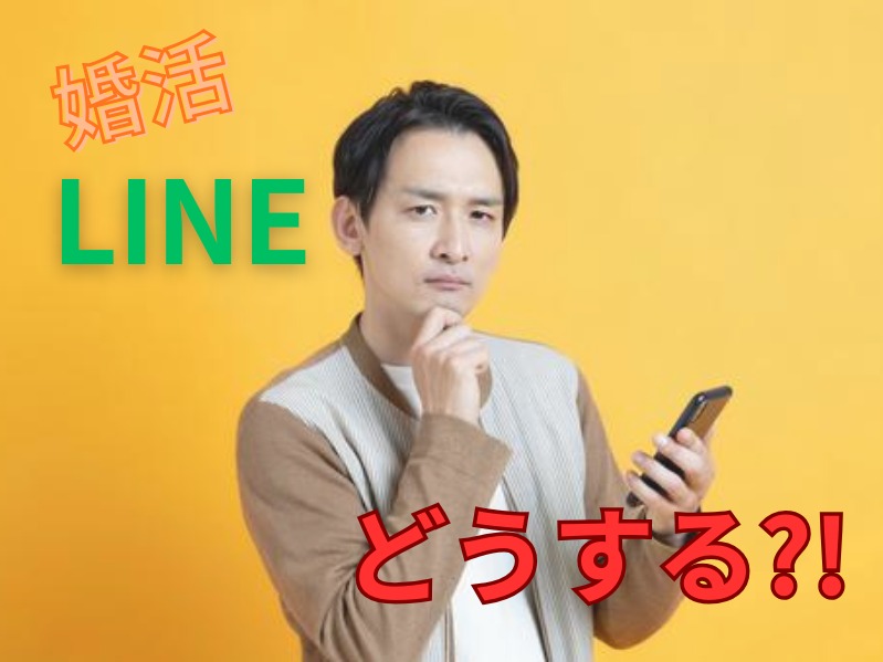 婚活LINEで失敗しない方法📱♪