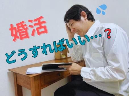 結婚活動の前にやろうとしている、すごーくムダなこと💦