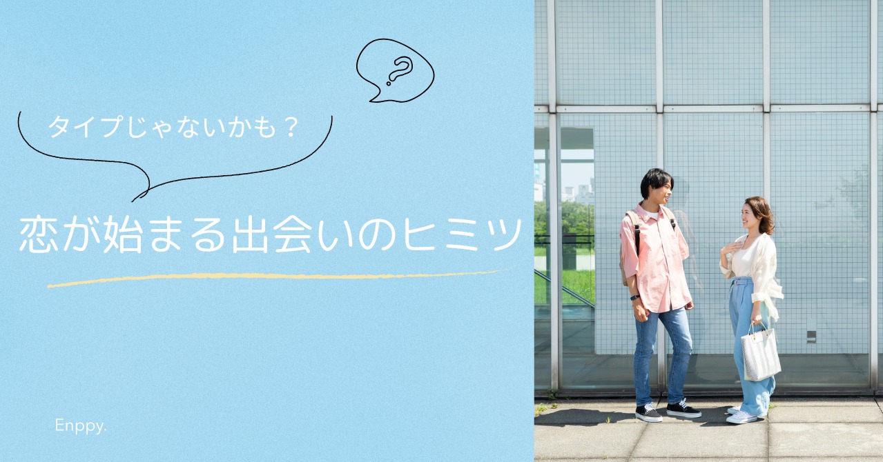 「タイプじゃない」から始まる恋もある
