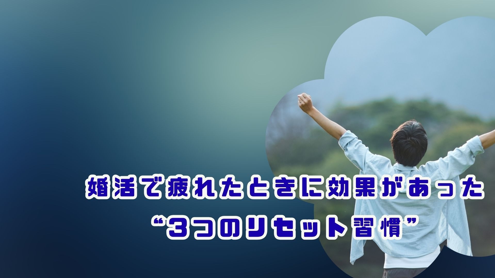 婚活で疲れたときに効果があった“３つのリセット習慣”