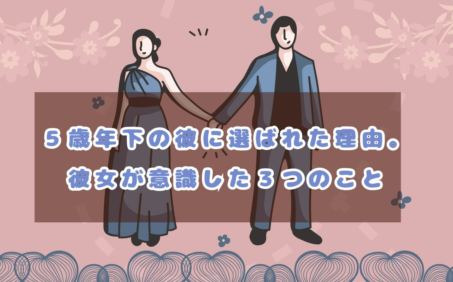 ５歳年下の彼に選ばれた理由。彼女が意識した３つのこと