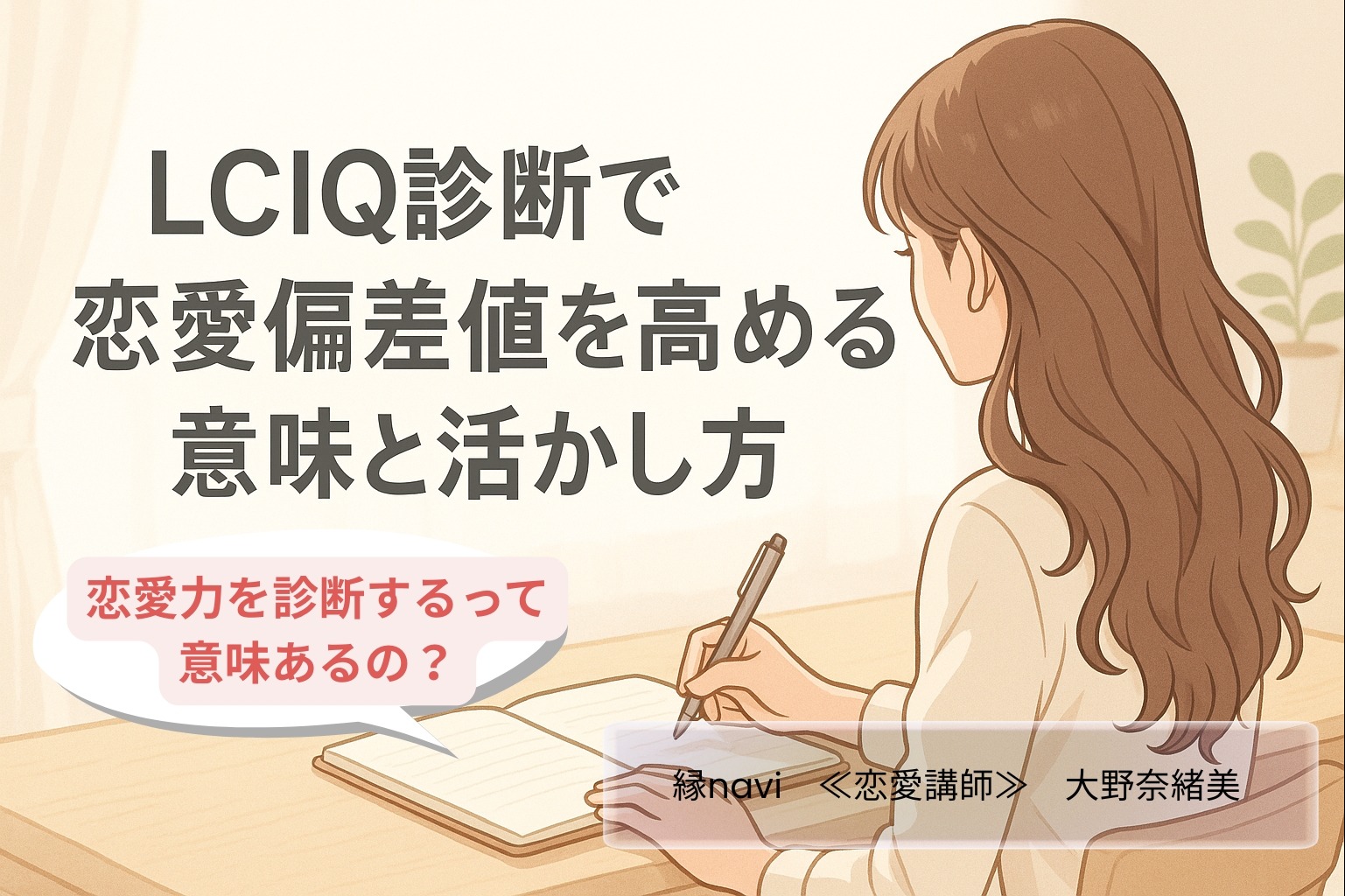 恋愛力を診断するって意味ある？「LCIQ診断で恋愛偏差値を高める意味と活かし方」