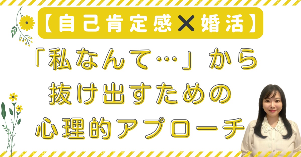 「私なんて…」から抜け出すための心理的アプローチ