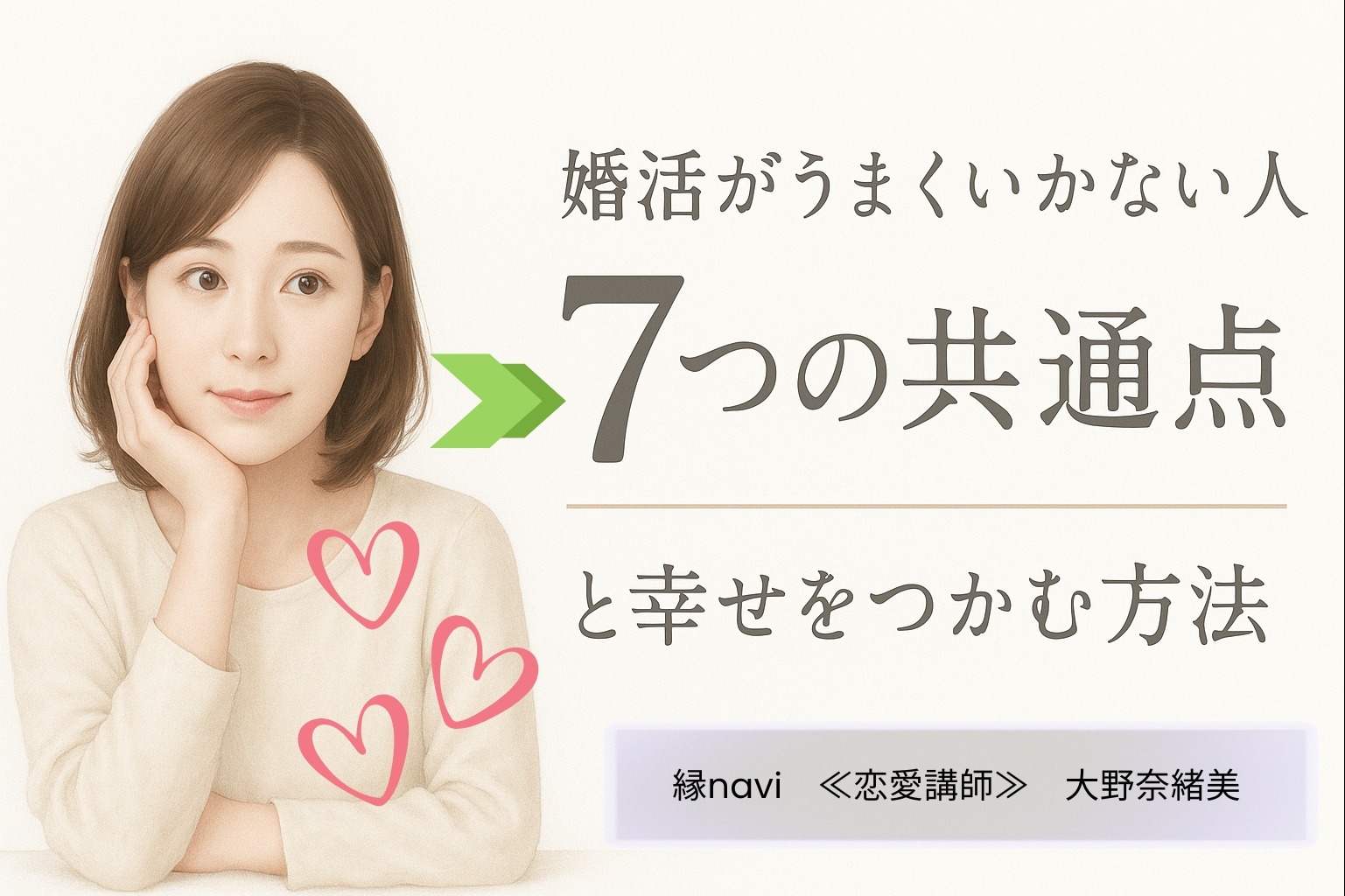 「婚活がうまくいかない人の7つの共通点と幸せをつかむ方法」