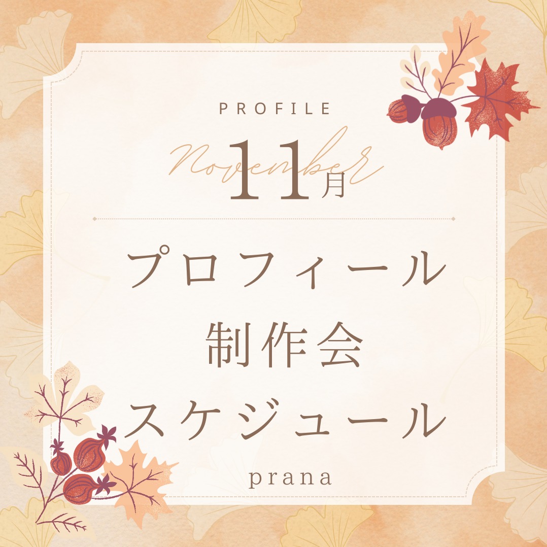 【重要】プロフィール作成会スケジュール